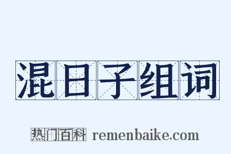 混日子组词是什么意思的图片